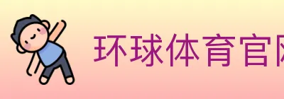 环球体育官网 logo